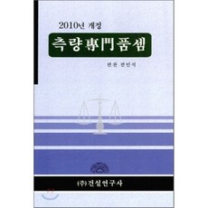 2010년 개정 측량전문품셈, 건설연구사