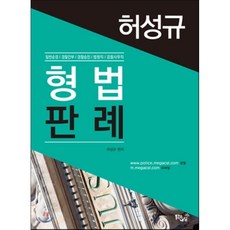 허성규형법