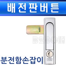 분전함손잡이
