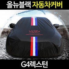 G4렉스턴/자동차커버/바디/덮개/성에방지/차량용/특수코팅/기모안감, G4렉스턴:삼선띠 9호, 1개