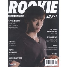루키 더 바스켓 ROOKIE THE BASKET (월간) : 9월 [2017] : (구)루키 ROOKIE, 루키 ROOKIE