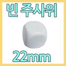 다스마트 빈칸 흰색주사위 2cm민자주사위 게임주사위