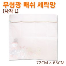 홍대슈퍼 튼튼한 국산 무형광 사각-L 세탁망, 1팩, 1개