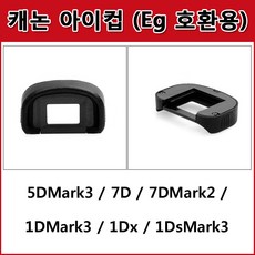 캐논아이컵