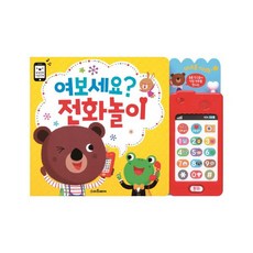 전화놀이사운드북