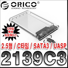 [오리코 국내정품] ORICO 2139C3 2.5형 USB-C타입 투명 외장케이스, 2139C3 C타입