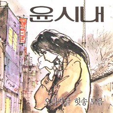 (CD) 윤시내 - 오리지날 힛송 총결산집, 단품