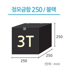 조이사인 정사각 모금함 투표함 아크릴상자 매장/진열용품, 정사각 모금함 250*250/3T 블랙 [J2503DB]