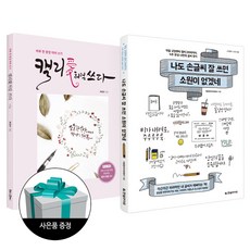 나도손글씨잘쓰면소원이없겠네일반북