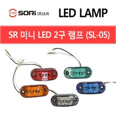 SORI 화물차 LED램프 미니 2구 (SL-05) 12V 24V, 녹색 24V, 1개