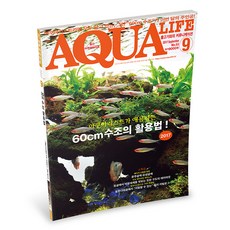 아쿠아라이프 2017년 9월