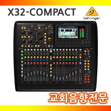 베링거 BEHRINGER X32COMPACT 베링거 정품믹서 24채널 오전 10시~오후 4시까지 주문시 서울지역 무료 당일 배송