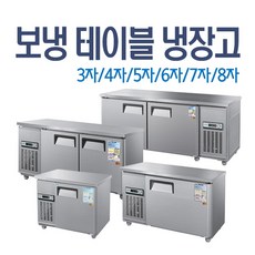 테이블냉장냉동