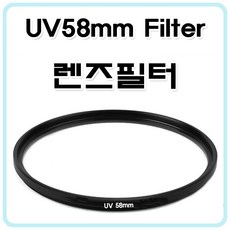 에이아이라이프 UV58mm필터 삼성18-55mm 렌즈필터 렌즈보호 필터 자외선차단, 58mm UV