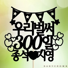 300일선물