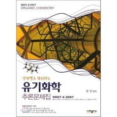 유기화학 추론문제집 MEET & DEET : 단원별로 정리하는, 사이플러스