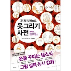 [한스미디어] 옷 그리기 사전 - 디지털 일러스트 쉽게 배우는 만화 시리즈, 한스미디어