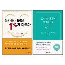 끌리는 사람은 1%가 다르다 + 끌리는 사람의 다이어리 - 2권세트 (이민규 작가의 인간관계계발서), 이민규