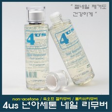 넌아세톤리무버