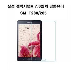 삼성전자 갤럭시탭A 7.0 2016에디션 SM-T280 강화유리