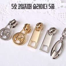 5호지퍼슬라이더