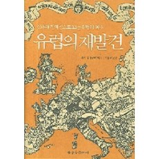 유럽의역사와문화차영길
