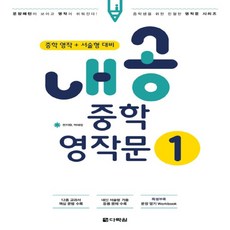 내공중학영작문