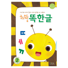 하뚱똑한글