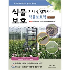 식물보호산업기사교재