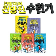 건방이의건방진수련기