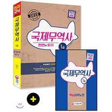 국제무역사1급기출문제