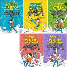 건방이의건방진수련기