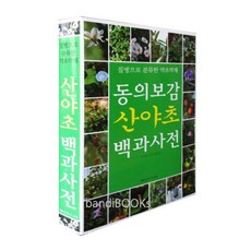 동의보감산야초백과사전