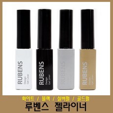 루벤스 젤라이너 매니큐어, 화이트, 1개