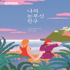 나의눈부신친구