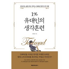 1%유대인의생각훈련