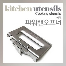 삼덕 중국 아이스크림제조기 오프너 통조림따개 호일커터 (오프너 주방용 캔따개 파워캔, 본상품선택