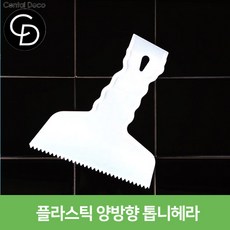중앙데코 시트라인 타일부자재 타일용품, 27.플라스틱 양방향 톱니헤라, 1개