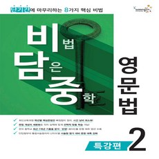 비법담은중학영문법