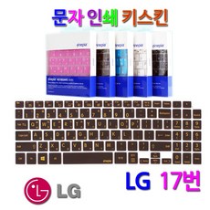 문자인쇄키스킨 LG 2019 그램 17Z990-G.AA3AK용 한영 키보드 보호덮개, 쵸코렛/문자인쇄키스킨, 1개입