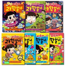 채우리/안녕 자두야 과학일기 1~7 세트(전7권)/우주.동물.똥과방귀.인체.식물.지구와달.곤충
