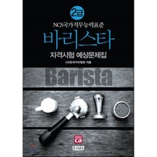 바리스타자격증필기시험예상문제집