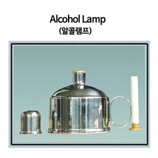 알콜램프(Alcohol Lamp) / 700ml, 1개