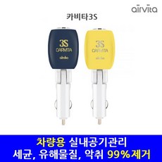 에어비타 차량용 공기청정기, 카비타3S(다크그레이)