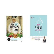 어느 채식의사의 고백 + 몸신의 바른 몸 교정 체조 [전2권세트상품] [북마우스]