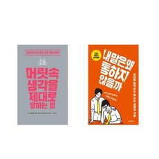 머릿속생각을제대로말하는법