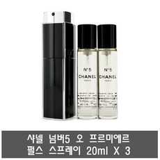 [국내당일출고] 샤넬 넘버5 오 프르미에르 트위스트 앤 스프레이 (본품 20ml 1개 + 리필 20ml 2개) * 무료선물포장+쇼핑백증정 * 국문라벨, 20ml 스프레이 본품 1개+20ml 리필 2개