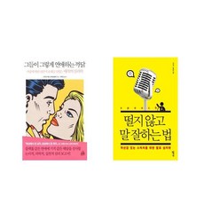 [북마우스] 그들이 그렇게 연애하는 까닭 + 떨지 않고 말 잘하는 법 [전2권세트상품]