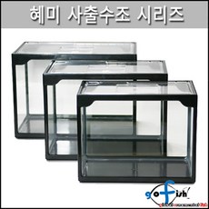고피쉬수족관 혜미 사출어항 혜미사출수조