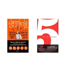 신경끄기의기술